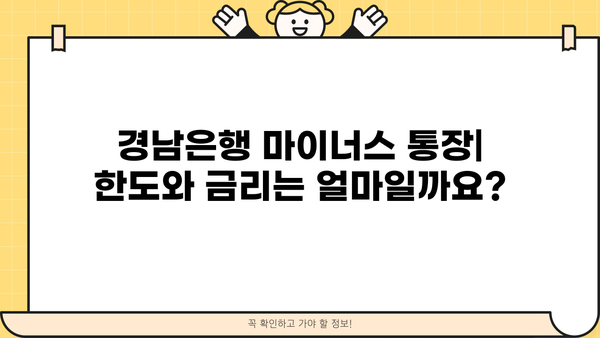 경남은행 마이너스 통장| 조건, 대출 자격, 금리 비교 분석 | 신용대출, 한도, 금리 정보, 대출 상담