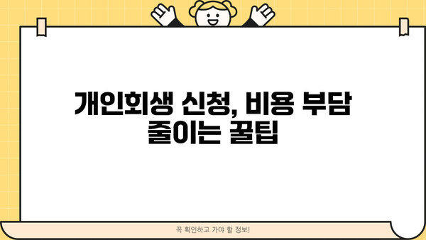 법률구조공단 개인회생 비용| 알아두면 도움되는 정보 | 개인회생, 법률구조공단, 비용, 절차, 지원