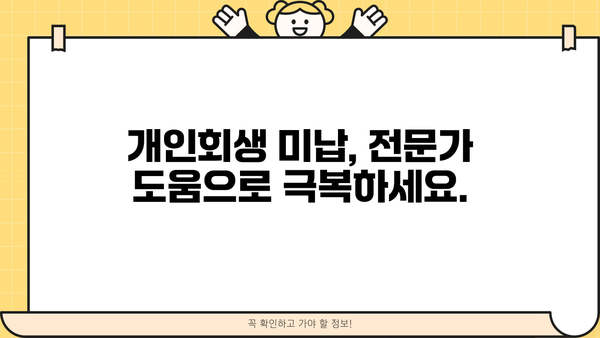 개인회생 미납, 이제 걱정하지 마세요! |  미납 해결 방법,  추가 부채 발생 방지,  전문가 상담