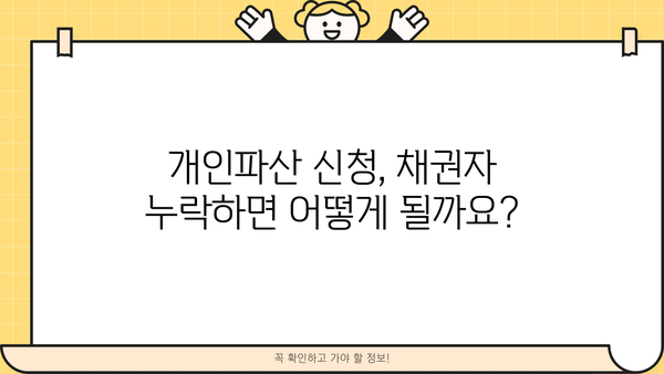 개인파산 신청 시 채권자 누락, 어떻게 해야 할까요? | 개인파산, 채권자 확인, 법률 상담
