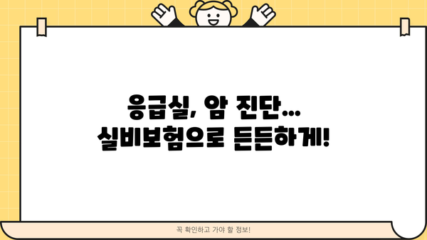 의료보장보험 비교 & 응급실, 암 실비보험 알아보기| 나에게 맞는 보장 찾기 | 의료비, 실비보험, 암보험, 비교분석, 보험료