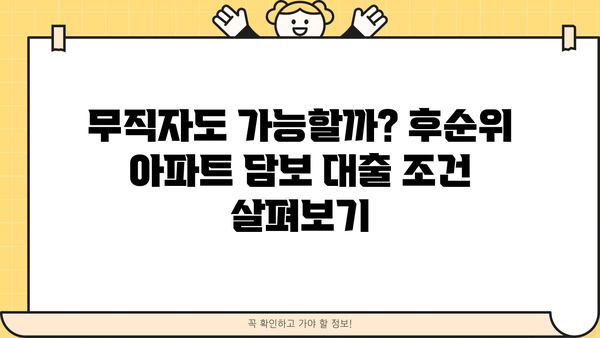 후순위 아파트 담보 대출, 무직자도 가능할까? | 심사 기준, 한도, 대출 가능 조건 완벽 분석