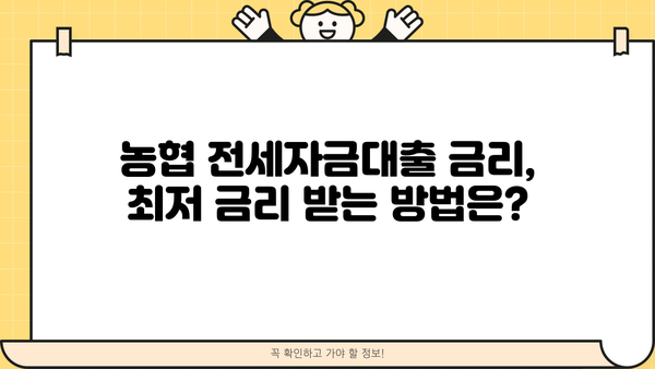 농협 전세자금대출 조건 완벽 정리 | 금리, 한도, 자격, 필요서류, 신청방법