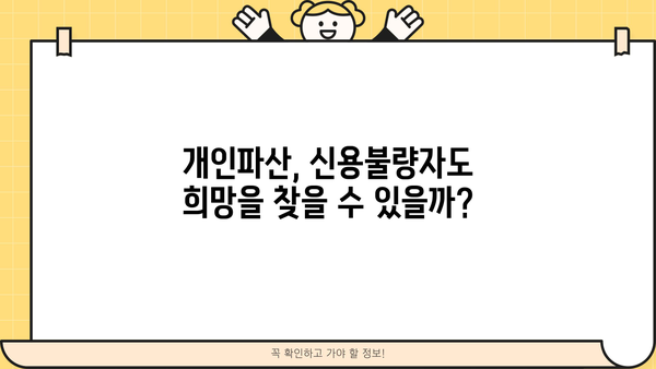 개인파산 장점 완벽 정리| 빚 탕감부터 새 출발까지 | 개인파산, 파산 신청, 빚 탕감, 재기