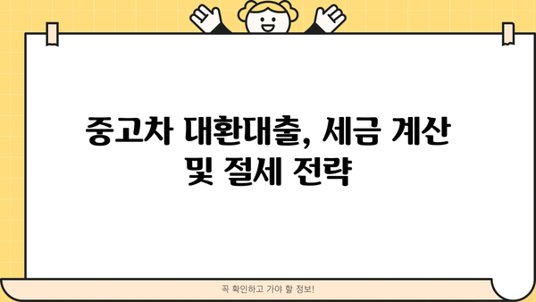 중고차 대환대출 세금 마련하기| 알아두면 유용한 꿀팁 | 자동차, 대출, 세금