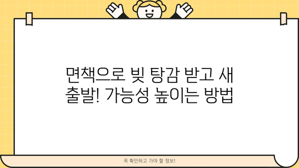 개인파산으로 빚 털고 새출발! | 개인파산, 파산 신청, 면책, 빚 탕감, 재무 상담, 법률 정보