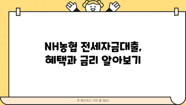 NH농협 전세자금대출 완벽 가이드| 필요서류, 신청 방법, 혜택 총정리 | 전세자금 대출, 주택 임차, 금융 상품