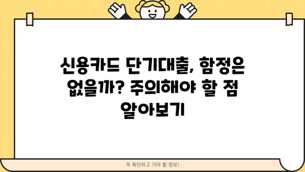 신용카드 단기대출, 나에게 맞는 최적의 활용법 찾기 | 단기대출, 신용카드, 현명한 활용, 금융 정보