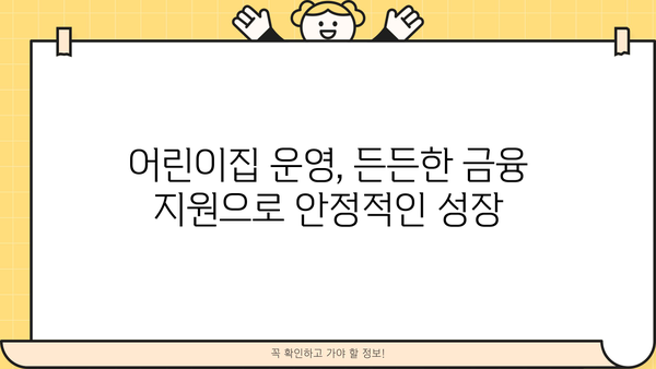 농협은행 어린이집대출| 운영자 특별 지원자금 상세 분석 및 신청 가이드 | 어린이집 운영, 금융 지원, 대출 정보