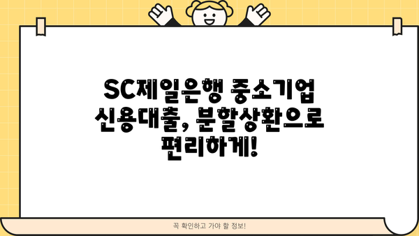 SC제일은행 중소기업 분할상환 신용대출 신청 가이드| 단계별 안내 및 필요 서류 | 중소기업 대출, 신용대출, 분할상환