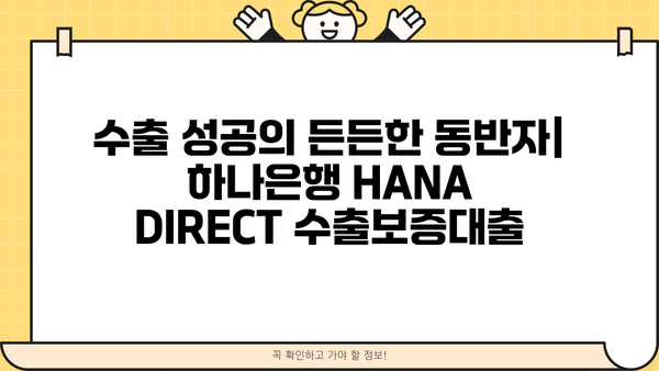 하나은행 HANA DIRECT 수출보증대출| 상세정보 & 비대면 신청 가이드 | 수출, 보증, 금융, 비대면