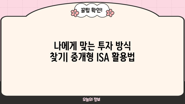 KB증권 중개형 ISA, 나에게 맞는 투자 전략은? | 중개형 ISA, 투자, 수수료, 절세