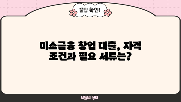 미소금융 창업 대출 완벽 가이드| 한도, 자격, 신청 방법 총정리 | 창업 지원, 소상공인 대출, 사업자 대출