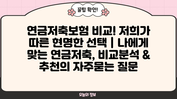 연금저축보험 비교! 저희가 따른 현명한 선택 | 나에게 맞는 연금저축, 비교분석 & 추천