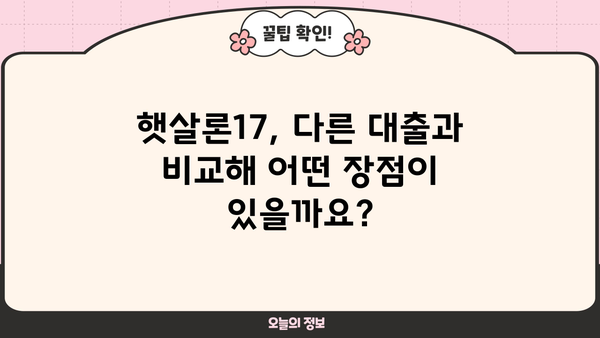 햇살론17 이용 가이드| 조건, 자격, 한도, 상환 방법 총정리 | 서민금융, 저금리 대출, 신용대출