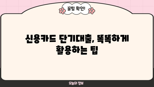 신용카드 단기대출, 이렇게 이용하면 똑똑하게 돈 관리 가능해요! | 신용카드 대출, 단기 대출, 현금 서비스, 비상금 마련