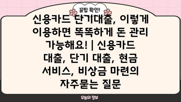 신용카드 단기대출, 이렇게 이용하면 똑똑하게 돈 관리 가능해요! | 신용카드 대출, 단기 대출, 현금 서비스, 비상금 마련