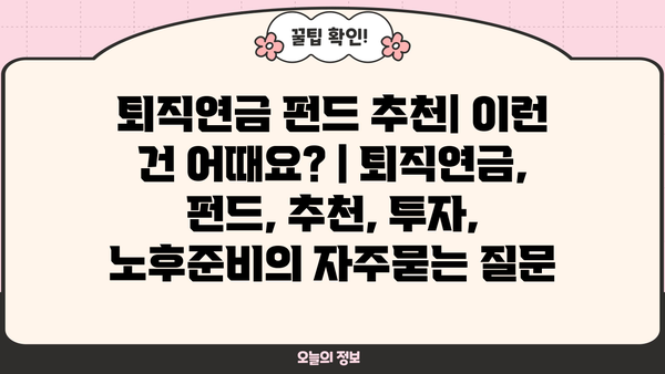 퇴직연금 펀드 추천| 이런 건 어때요? | 퇴직연금, 펀드, 추천, 투자, 노후준비