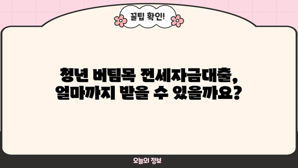 청년 버팀목 전세자금대출, 자격조건부터 신청방법까지 한번에 확인하세요! | 전세자금대출, 청년, 조건, 신청, 대출