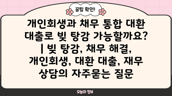 개인회생과 채무 통합 대환 대출로 빚 탕감 가능할까요? | 빚 탕감, 채무 해결, 개인회생, 대환 대출, 재무 상담