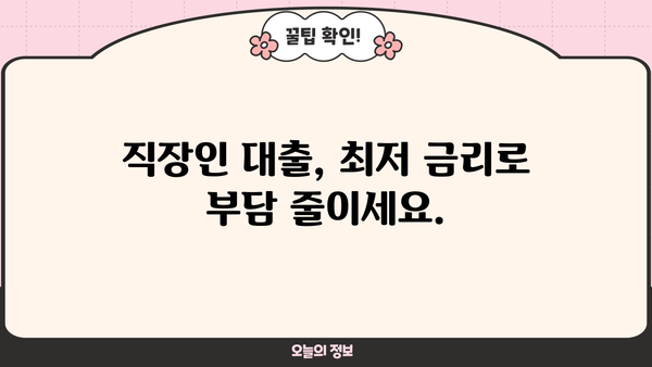 직장인 2억 저금리 대출, 당일 송금 가능! | 빠른 승인, 최저 금리, 간편 신청