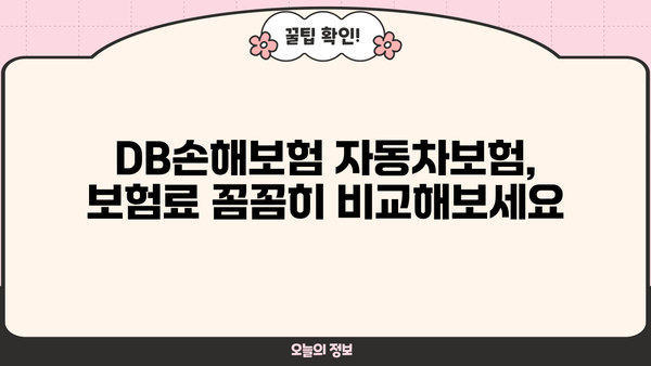 DB손해보험 자동차보험 가입 전 꼭 확인해야 할 5가지 | 보험료 비교, 할인 혜택, 특약, 주요 특징, 가입 절차