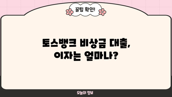 토스뱅크 비상금 대출 이자 계산 & 연장 신청 완벽 가이드 | 비상금 대출, 이자율, 연장 방법, 토스뱅크