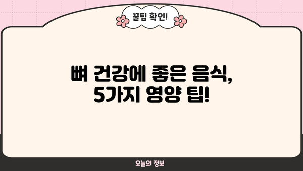 골다공증 증상과 예방에 좋은 음식, 지금 바로 알아보세요! | 건강 정보, 골다공증, 영양 팁