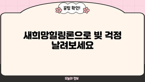 성실상환자대출(개인회생론), 새희망힐링론, 신용점수(등급) - 서민금융 지원 완벽 가이드 | 개인회생, 신용대출, 금융지원, 대출 정보