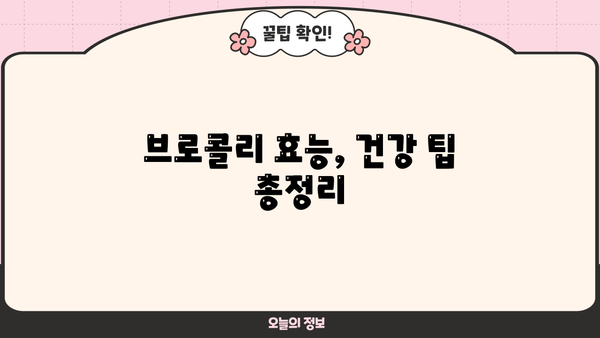 브로콜리 효능, 데치는 방법, 부작용까지! 건강 정보 총정리 | 브로콜리, 영양, 레시피, 건강 팁