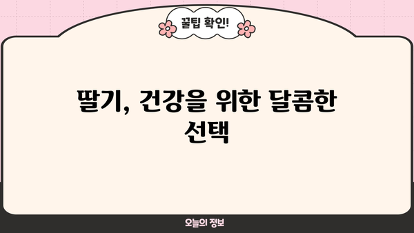 딸기의 놀라운 효능 & 맛있게 먹는 방법, 부작용까지 완벽 정리 | 딸기 효능, 딸기 먹는법, 딸기 부작용, 딸기 효능 부작용