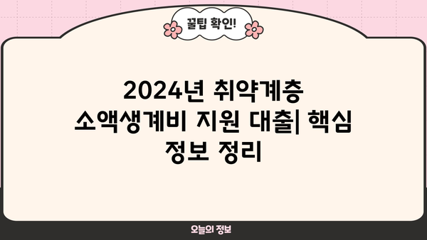 2024년 취약계층 소액생계비 지원 대출 금리 & 센터 연락처 총정리 |  지원 대상, 신청 방법, 필요 서류