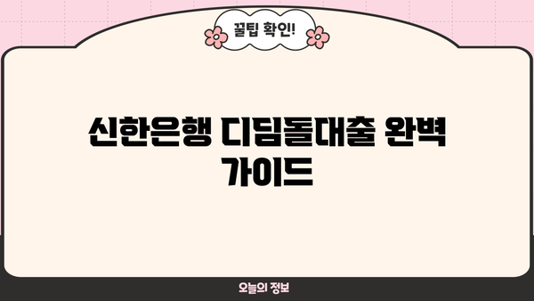 신한은행 디딤돌대출 한도, 금리, 중도상환수수료 완벽 정리 | 디딤돌대출 조건, 신청 자격, 필요 서류