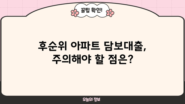후순위 아파트 담보대출, 만족스러운 한도와 금리 비교 분석 | 후순위 담보대출, 아파트 담보대출, 금리 비교
