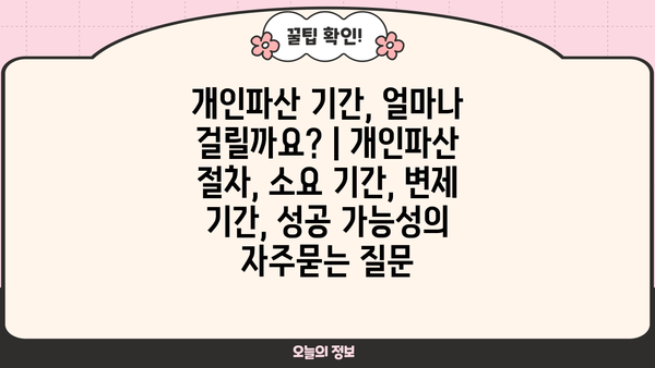 개인파산 기간, 얼마나 걸릴까요? | 개인파산 절차, 소요 기간, 변제 기간, 성공 가능성