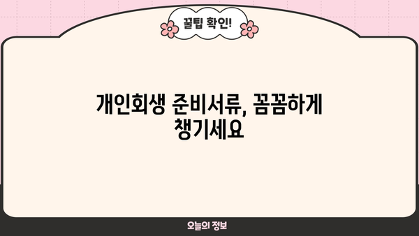 개인회생 인가 받는 방법| 절차, 준비서류, 성공률 높이는 팁 | 개인회생, 파산, 채무, 법률, 변호사