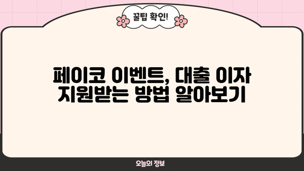 페이코 이벤트로 맞춤 대출이자 지원받자! 최대 50만원 | 페이코 이벤트, 대출이자 지원, 응모 방법