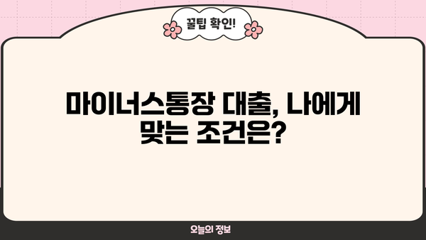 1금융 마이너스통장 대출 쉬운곳 TOP 5| 신용대출 비교 & 최신 정보 | 금리, 한도, 조건 비교