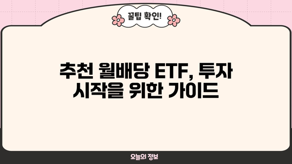 국내 월배당 ETF 투자 가이드| 알아야 할 모든 것 | 월배당 ETF 추천, 투자 전략, 위험 관리