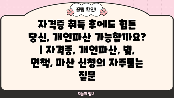 자격증 취득 후에도 힘든 당신, 개인파산 가능할까요? | 자격증, 개인파산, 빚, 면책, 파산 신청