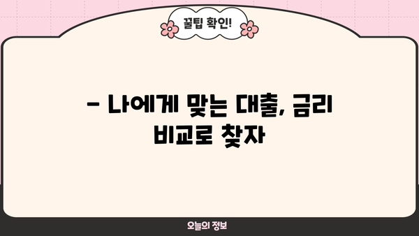 대출 이자, 꼼꼼하게 확인하세요! | 대출 비교, 금리 계산, 이자율 확인