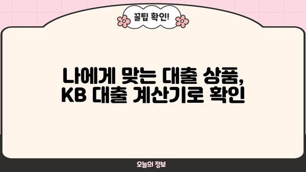 KB 대출 계산기| 나에게 맞는 대출 조건 알아보기 | 신용대출, 주택담보대출, 전세자금대출
