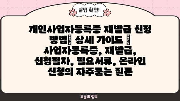 개인사업자등록증 재발급 신청 방법| 상세 가이드 | 사업자등록증, 재발급, 신청절차, 필요서류, 온라인 신청