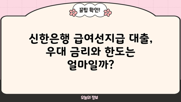 신한은행 급여선지급 대출| 직장인, 재직자를 위한 우대 금리, 한도, 상환 방법 | 급여 받기 전 대출, 빠른 승인, 신청 방법
