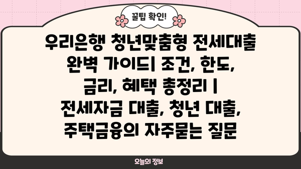 우리은행 청년맞춤형 전세대출 완벽 가이드| 조건, 한도, 금리, 혜택 총정리 | 전세자금 대출, 청년 대출, 주택금융