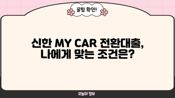 신한 MY CAR 신차 전환대출 |  금리 혜택 & 간편 신청 방법 총정리 | 신한은행, 자동차 대출, 전환 대출