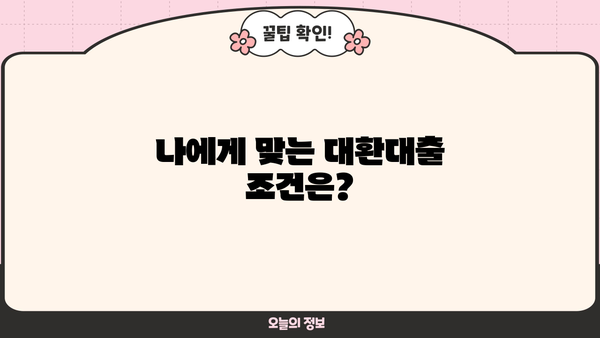 부산은행 고금리 대환대출, 지금 바로 확인하고 금리 부담 줄이세요! | 금리 비교, 조건, 신청 방법