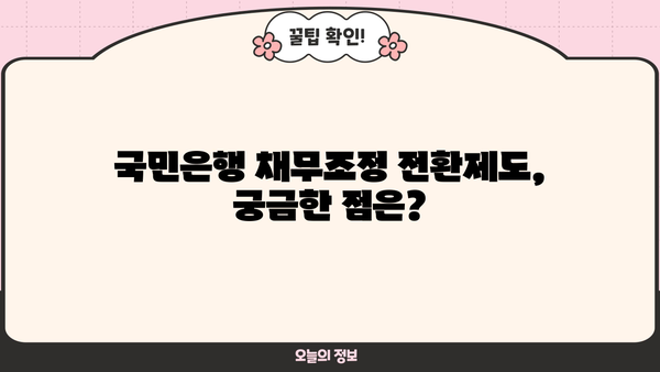 국민은행 부동산 담보대출 채무조정 전환제도| 신청 자격부터 상환까지 완벽 가이드 | 부채 해결, 금리 인하, 전환 방법