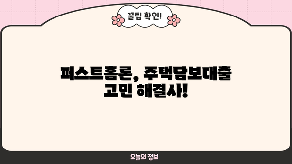 SC제일은행 퍼스트홈론 완벽 분석| 특징, 조건, 한도, 금리, 중도상환, 상환방법, 혜택 총정리 | 주택담보대출, 부동산, 금융