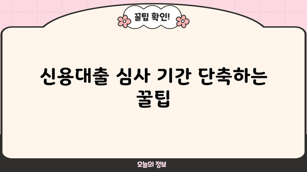 국민은행 신용대출 심사 기간, 얼마나 걸릴까요? | 신청 후 심사 기간 확인 및 팁